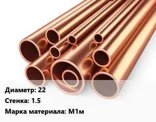 Труба медная для теплого пола 22 s=1.5 Марка: М1м
